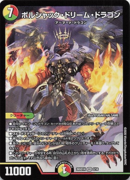 画像1: 【ドキドキつよいデッキ 25の王道】ボルシャック・ドリーム・ドラゴン　26SD1H 2/16 (1)