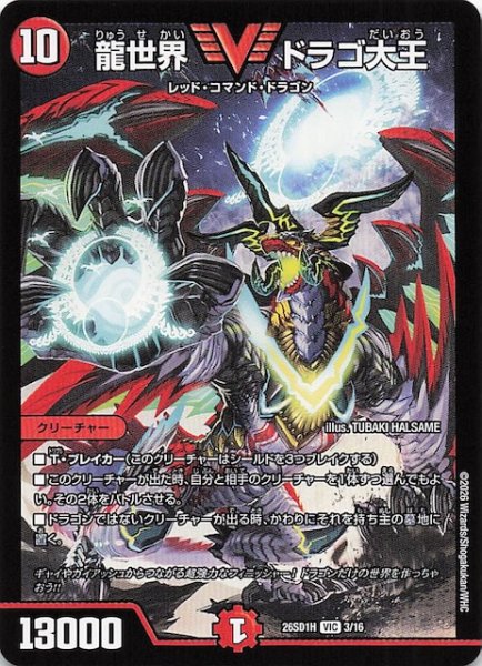 画像1: 【ドキドキつよいデッキ 25の王道】龍世界 ドラゴ大王　26SD1H 3/16 (1)