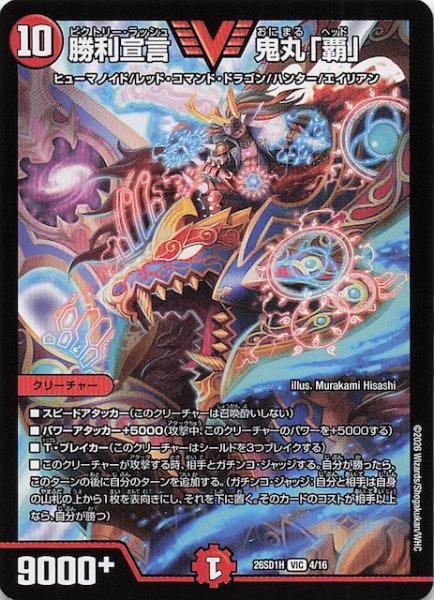 画像1: 【ドキドキつよいデッキ 25の王道】勝利宣言 鬼丸「覇」　26SD1H 4/16 (1)