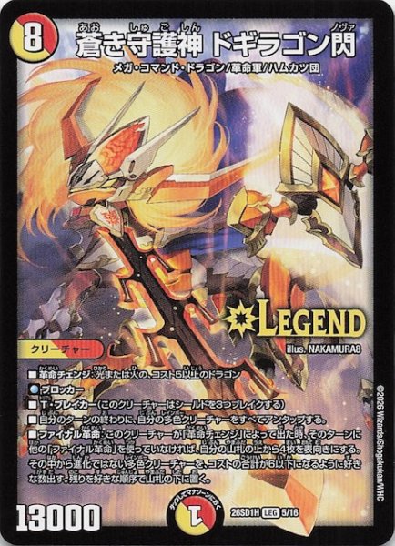 画像1: 【ドキドキつよいデッキ 25の王道】蒼き守護神 ドギラゴン閃　26SD1H 5/16 (1)