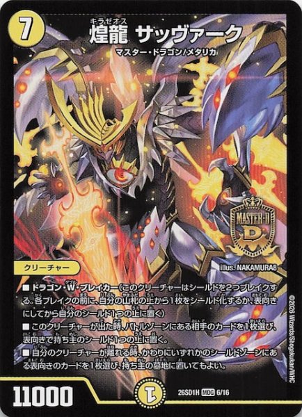 画像1: 【ドキドキつよいデッキ 25の王道】煌龍 サッヴァーク　26SD1H 6/16 (1)