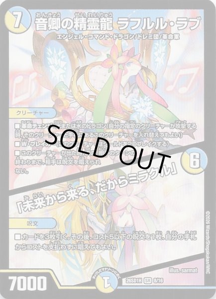 画像1: 【ドキドキつよいデッキ 25の王道】音卿の精霊龍 ラフルル・ラブ/「未来から来る、だからミラクル」　26SD1H 8/16 (1)