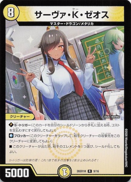 画像1: 【ドキドキつよいデッキ 25の王道】サーヴァ・K・ゼオス　26SD1H 9/16 (1)