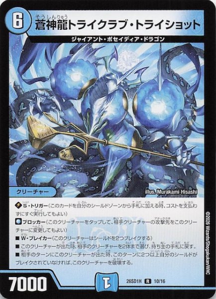 画像1: 【ドキドキつよいデッキ 25の王道】蒼神龍トライクラブ・トライショット　26SD1H 10/16 (1)