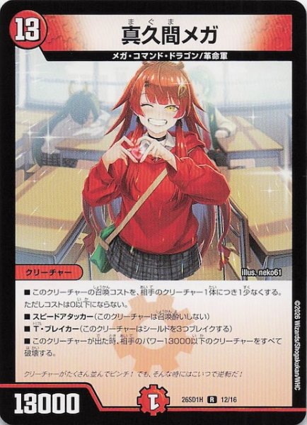 画像1: 【ドキドキつよいデッキ 25の王道】真久間メガ　26SD1H 12/16 (1)