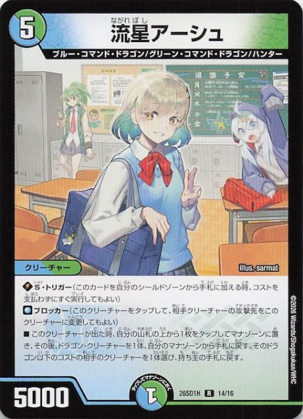 画像1: 【ドキドキつよいデッキ 25の王道】流星アーシュ　26SD1H 14/16 (1)