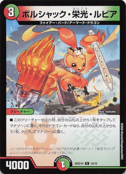 画像1: 【ドキドキつよいデッキ 25の王道】ボルシャック・栄光・ルピア　26SD1H 16/16 (1)