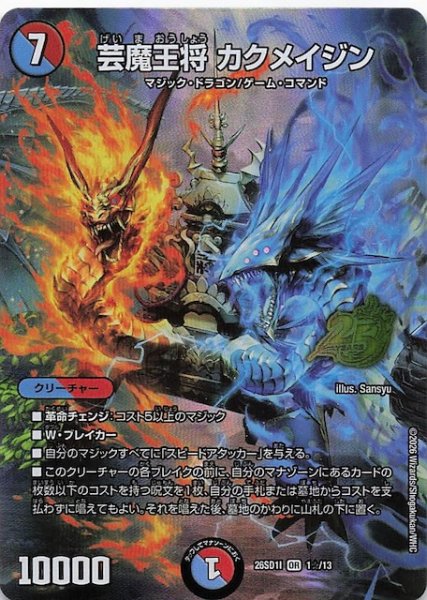画像1: 【スペシャル版 ドキドキつよいデッキ 25の王道】芸魔王将 カクメイジン　26SD1I 1☆/13 (1)