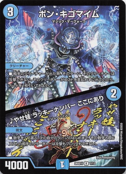 画像1: 【ドキドキつよいデッキ 25の王道】ボン・キゴマイム/♪やせ蛙 ラッキーナンバー ここにあり　26SD1I 7/13 (1)