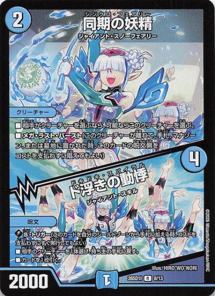 画像1: 【ドキドキつよいデッキ 25の王道】同期の妖精/ド浮きの動悸　26SD1I 8/13 (1)