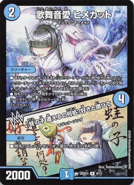 画像1: 【ドキドキつよいデッキ 25の王道】歌舞音愛 ヒメカット/♪蛙の子 遭えるの何処？好きと謂ひて　26SD1I 9/13 (1)