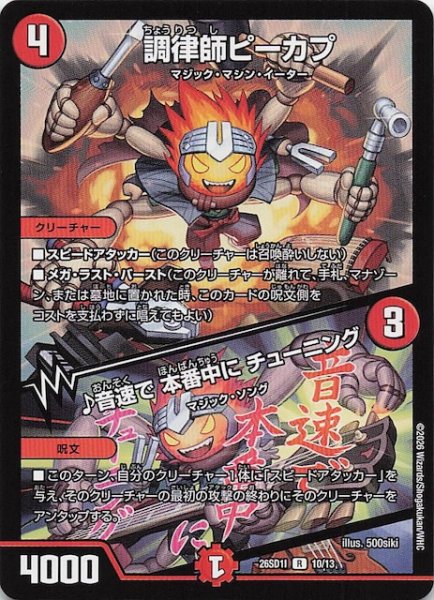 画像1: 【ドキドキつよいデッキ 25の王道】調律師ピーカプ/♪音速で 本番中に チューニング　26SD1I 10/13 (1)