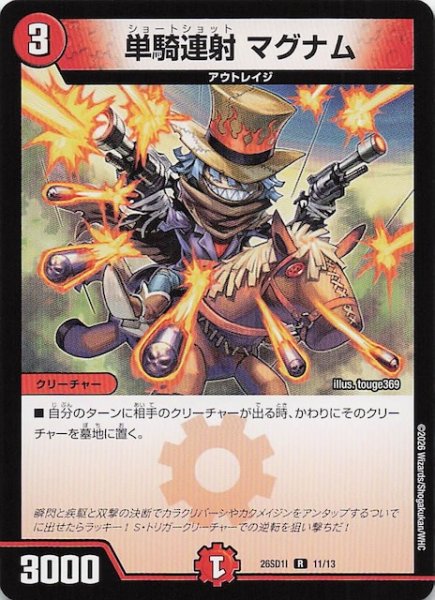 画像1: 【ドキドキつよいデッキ 25の王道】単騎連射 マグナム　26SD1I 11/13 (1)