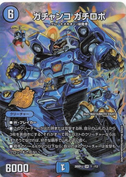 画像1: 【スペシャル版 ドキドキつよいデッキ 25の王道】ガチャンコ ガチロボ　26SD1J 1☆/13 (1)