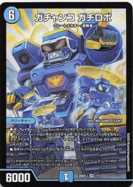 画像1: 【ドキドキつよいデッキ 25の王道】ガチャンコ ガチロボ　26SD1J 1/13 (1)