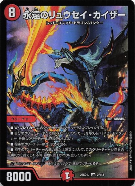 画像1: 【フォイル版 ドキドキつよいデッキ 25の王道】永遠のリュウセイ・カイザー　26SD1J 2F/13 (1)