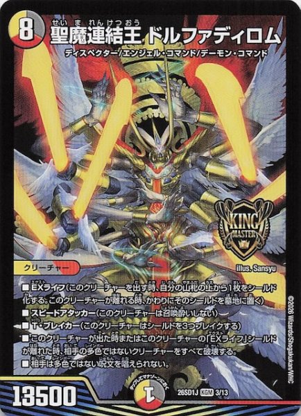 画像1: 【ドキドキつよいデッキ 25の王道】聖魔連結王 ドルファディロム　26SD1J 3/13 (1)