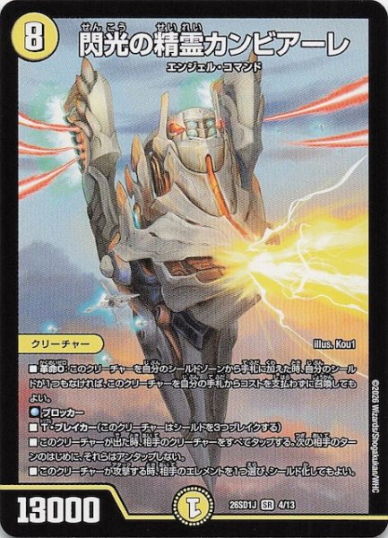 画像1: 【ドキドキつよいデッキ 25の王道】閃光の精霊カンビアーレ　26SD1J 4/13 (1)