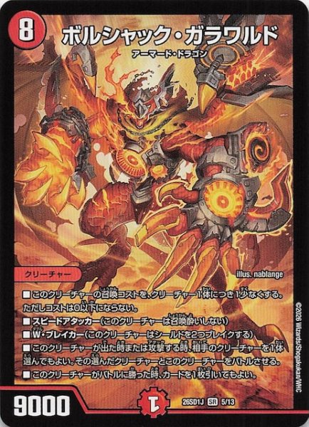 画像1: 【ドキドキつよいデッキ 25の王道】ボルシャック・ガラワルド　26SD1J 5/13 (1)