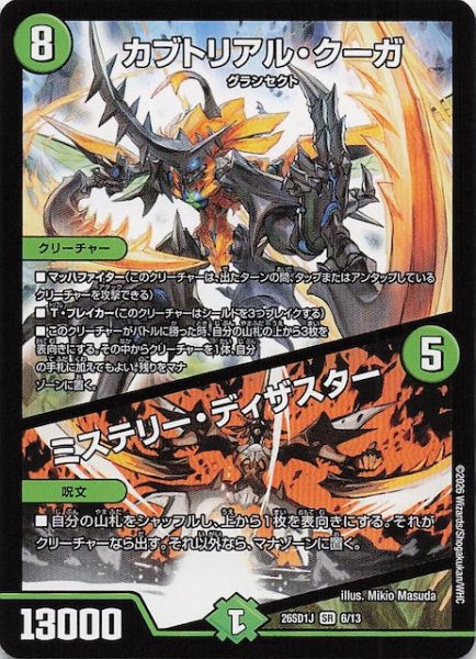 画像1: 【ドキドキつよいデッキ 25の王道】カブトリアル・クーガ/ミステリー・ディザスター　26SD1J 6/13 (1)