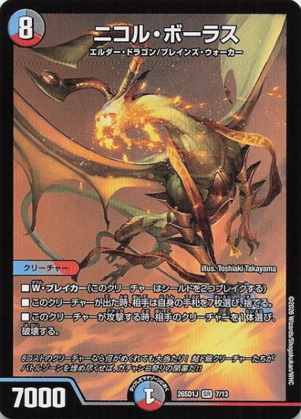 画像1: 【ドキドキつよいデッキ 25の王道】ニコル・ボーラス　26SD1J 7/13 (1)