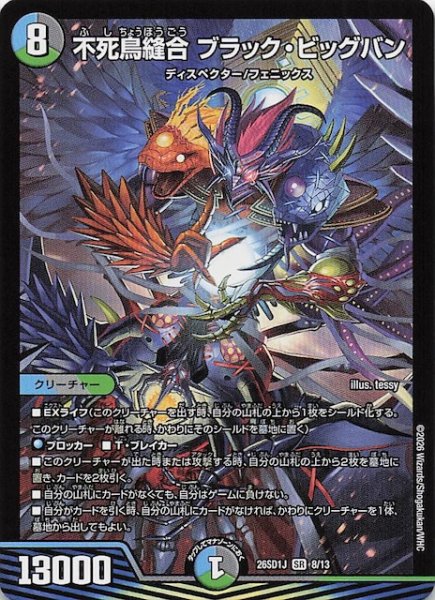 画像1: 【ドキドキつよいデッキ 25の王道】不死鳥縫合 ブラック・ビッグバン　26SD1J 8/13 (1)