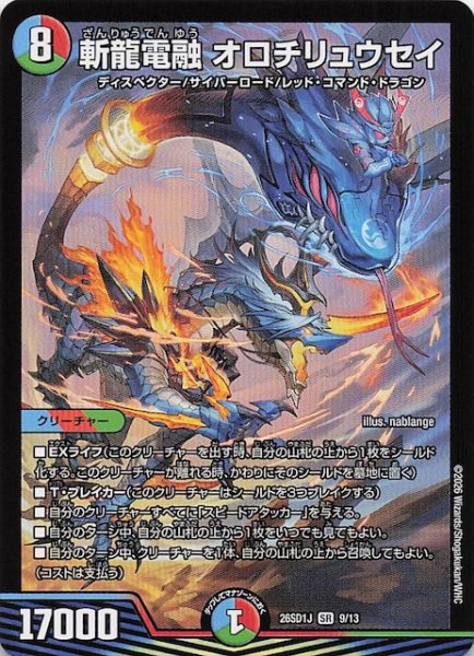 画像1: 【ドキドキつよいデッキ 25の王道】斬龍電融 オロチリュウセイ　26SD1J 9/13 (1)