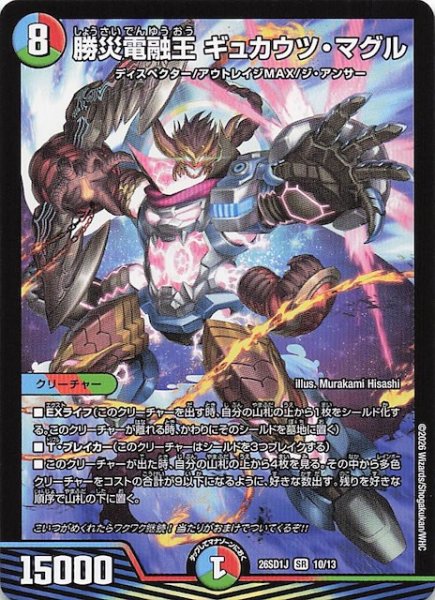 画像1: 【ドキドキつよいデッキ 25の王道】勝災電融王 ギュカウツ・マグル　26SD1J 10/13 (1)