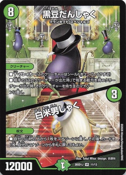 画像1: 【ドキドキつよいデッキ 25の王道】黒豆だんしゃく/白米男しゃく　26SD1J 11/13 (1)