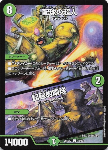 画像1: 【ドキドキつよいデッキ 25の王道】配球の超人/記録的剛球　26SD1J 13/13 (1)