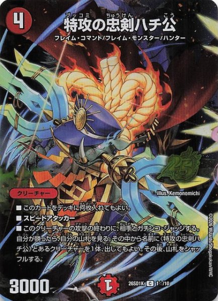 画像1: 【スペシャル版 ドキドキつよいデッキ 25の王道】特攻の忠剣ハチ公　26SD1K 1☆/10 (1)