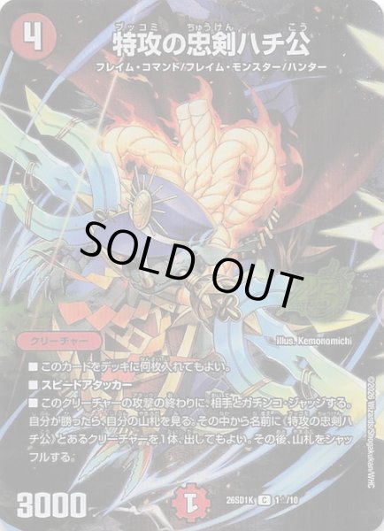 画像1: 【スペシャル版 ドキドキつよいデッキ 25の王道】特攻の忠剣ハチ公　26SD1K 1☆/10 (1)