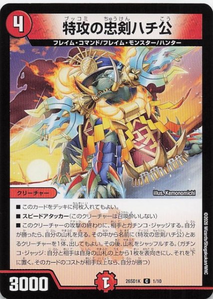 画像1: 【ドキドキつよいデッキ 25の王道】特攻の忠剣ハチ公　26SD1K 1/10 (1)