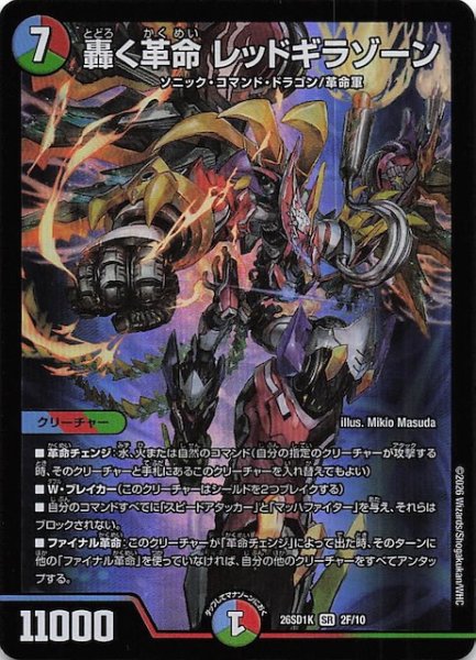 画像1: 【フォイル版 ドキドキつよいデッキ 25の王道】轟く革命 レッドギラゾーン　26SD1K 2F/10 (1)