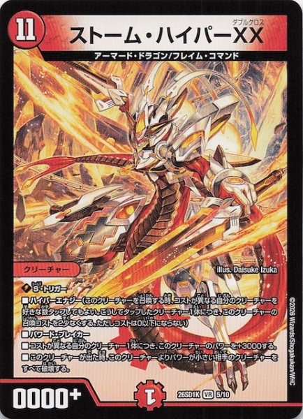 画像1: 【ドキドキつよいデッキ 25の王道】ストーム・ハイパーXX　26SD1K 5/10 (1)