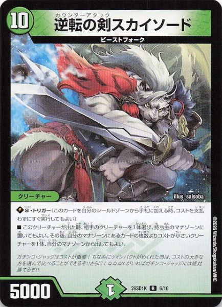 画像1: 【ドキドキつよいデッキ 25の王道】逆転の剣スカイソード　26SD1K 6/10 (1)