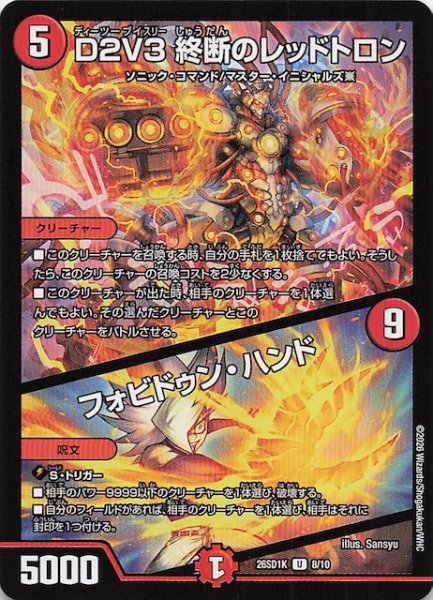画像1: 【ドキドキつよいデッキ 25の王道】D2V3 終断のレッドトロン/フォビドゥン・ハンド　26SD1K 8/10 (1)