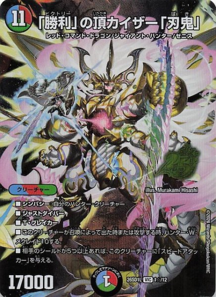 画像1: 【スペシャル版 ドキドキつよいデッキ 25の王道】「勝利」の頂 カイザー「刃鬼」　26SD1L 1☆/12 (1)