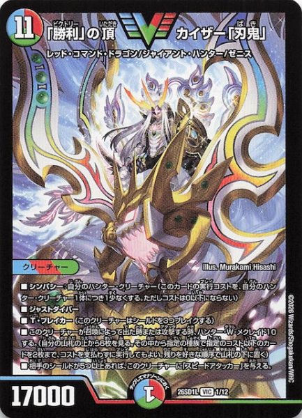 画像1: 【ドキドキつよいデッキ 25の王道】「勝利」の頂 カイザー「刃鬼」　26SD1L 1/12 (1)
