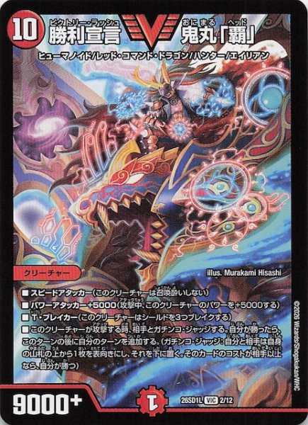 画像1: 【ドキドキつよいデッキ 25の王道】勝利宣言 鬼丸「覇」　26SD1L 2/12 (1)
