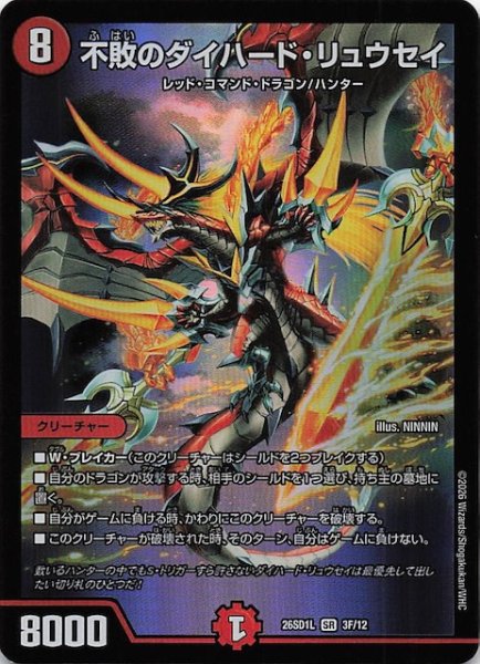 画像1: 【フォイル版 ドキドキつよいデッキ 25の王道】不敗のダイハード・リュウセイ　26SD1L 3F/12 (1)