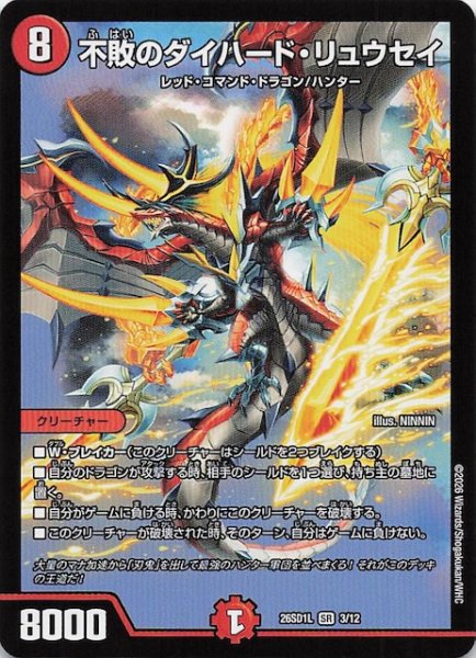 画像1: 【ドキドキつよいデッキ 25の王道】不敗のダイハード・リュウセイ　26SD1L 3/12 (1)