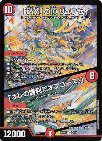 画像1: 【ドキドキつよいデッキ 25の王道】「必然」の頂 リュウセイ/「オレの勝利だオフコース！」　26SD1L 4/12 (1)