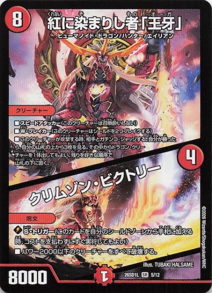 画像1: 【ドキドキつよいデッキ 25の王道】紅に染まりし者「王牙」/クリムゾン・ビクトリー　26SD1L 5/12 (1)