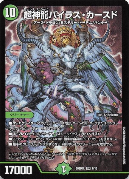 画像1: 【ドキドキつよいデッキ 25の王道】超神龍バイラス・カースド　26SD1L 6/12 (1)