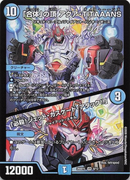 画像1: 【ドキドキつよいデッキ 25の王道】「合体」の頂 アクア・TITAAANS/「必殺！ジェット・カスケード・アタック!!」　26SD1L 8/12 (1)