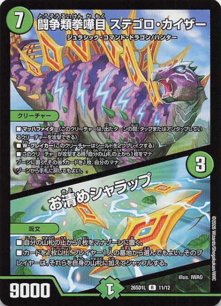 画像1: 【ドキドキつよいデッキ 25の王道】闘争類拳嘩目 ステゴロ・カイザー/お清めシャラップ　26SD1L 11/12 (1)