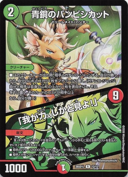 画像1: 【ドキドキつよいデッキ 25の王道】青銅のバンビシカット/「我が力、しかと見よ!」　26SD1L 12/12 (1)