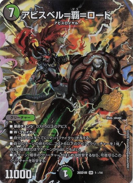 画像1: 【スペシャル版 ドドキドキつよいデッキ 25の王道】アビスベル＝覇＝ロード　26SD1M 1☆/14 (1)