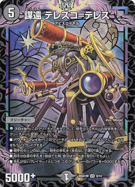 画像1: 【ドキドキつよいデッキ 25の王道】謀遠 テレスコ＝テレス　26SD1M 8/14 (1)